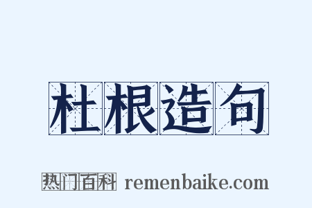 杜根造句是什么意思的图片